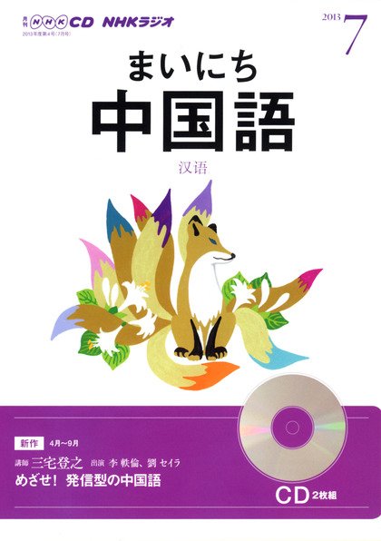 CD NHKラジオ まいにち中国語 7月号 (発売日2013年06月18日) 表紙