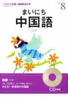 CD NHKラジオ まいにち中国語 8月号 (発売日2013年07月18日) 表紙