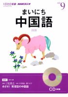 CD NHKラジオ まいにち中国語 9月号 (発売日2013年08月18日) 表紙