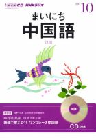 CD NHKラジオ まいにち中国語 10月号 (発売日2013年09月18日) 表紙