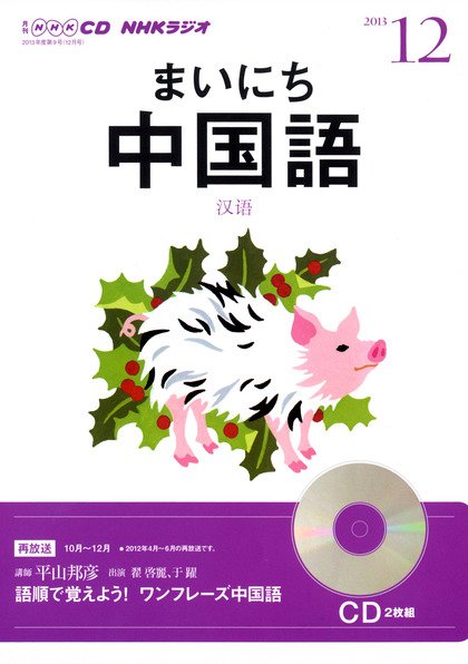 CD NHKラジオ まいにち中国語 12月号 (発売日2013年11月18日) 表紙