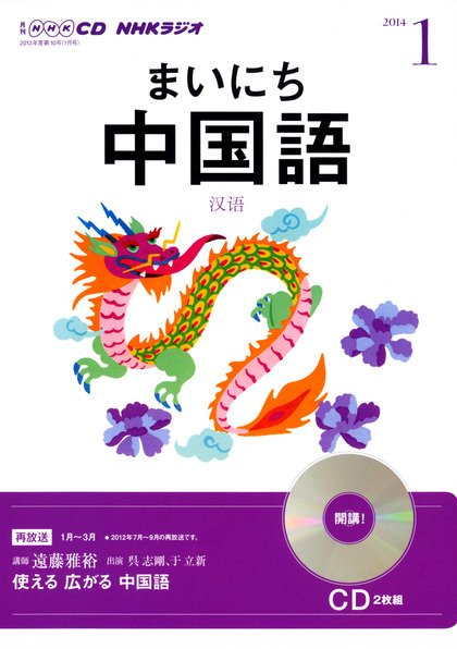 CD NHKラジオ まいにち中国語 1月号 (発売日2013年12月18日) 表紙