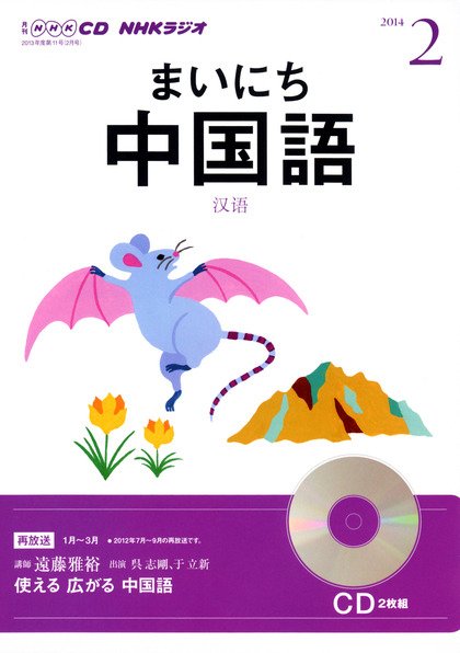 CD NHKラジオ まいにち中国語 2月号 (発売日2014年01月18日) 表紙