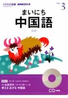 CD NHKラジオ まいにち中国語 3月号 (発売日2014年02月18日) | 雑誌