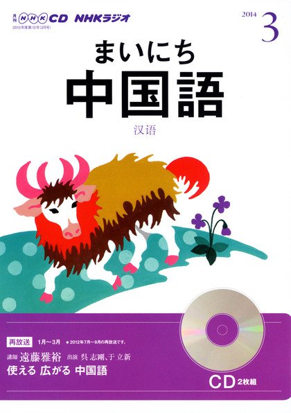 CD NHKラジオ まいにち中国語 3月号 (発売日2014年02月18日) 表紙