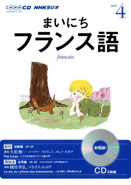 CD NHKラジオ まいにちフランス語 4月号 (発売日2013年03月18日) 表紙