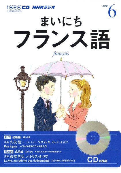 CD NHKラジオ まいにちフランス語 6月号 (発売日2013年05月18日) 表紙