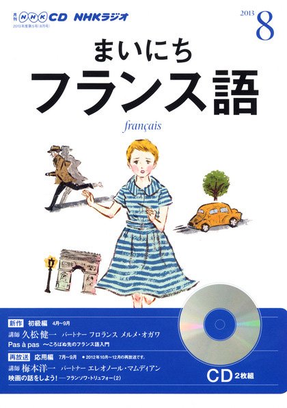 CD NHKラジオ まいにちフランス語 8月号 (発売日2013年07月18日) 表紙
