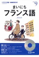 CD NHKラジオ まいにちフランス語 9月号 (発売日2013年08月18日) 表紙