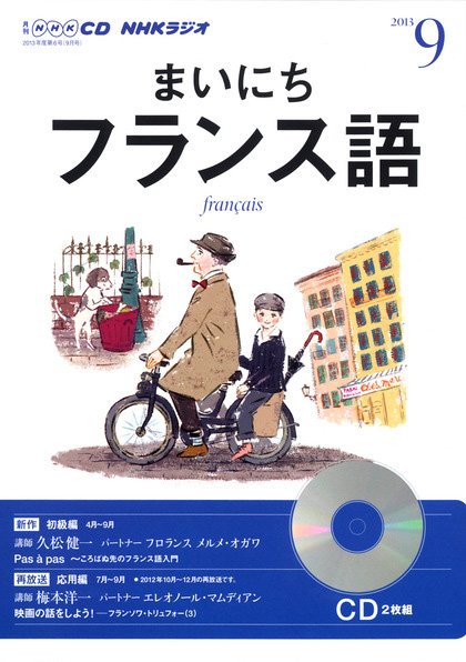 CD NHKラジオ まいにちフランス語 9月号 (発売日2013年08月18日) 表紙