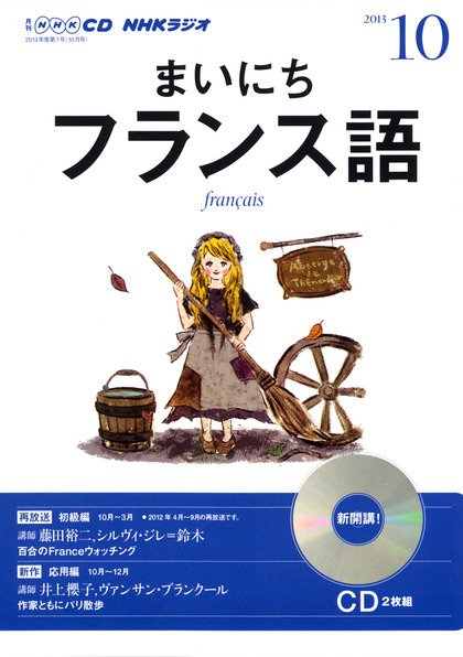 CD NHKラジオ まいにちフランス語 10月号 (発売日2013年09月18日) 表紙