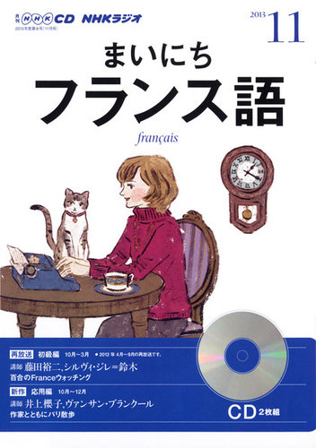 CD NHKラジオ まいにちフランス語 11月号 (発売日2013年10月18日