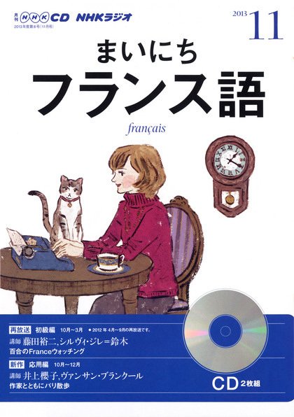 CD NHKラジオ まいにちフランス語 11月号 (発売日2013年10月18日) 表紙
