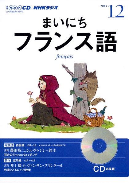 CD NHKラジオ まいにちフランス語 12月号 (発売日2013年11月18日) 表紙