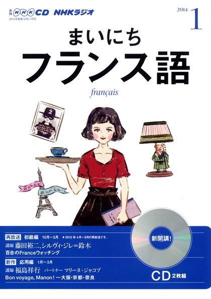 CD NHKラジオ まいにちフランス語 1月号 (発売日2013年12月18日) 表紙