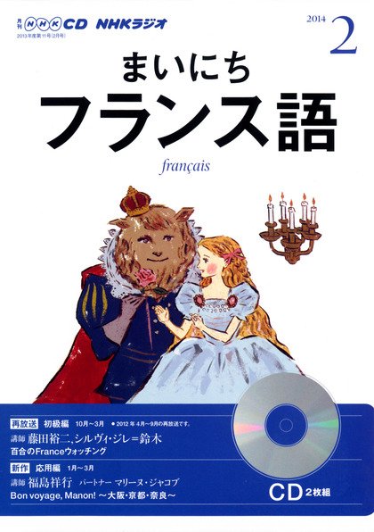 CD NHKラジオ まいにちフランス語 2月号 (発売日2014年01月18日) 表紙