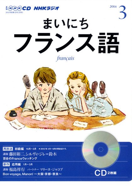 CD NHKラジオ まいにちフランス語 3月号 (発売日2014年02月18日) 表紙