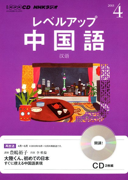 CD NHKラジオ レベルアップ 中国語 4月号 (発売日2013年03月18日) 表紙