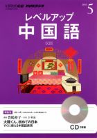 CD NHKラジオ レベルアップ 中国語 5月号 (発売日2013年04月18日) 表紙