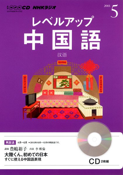 CD NHKラジオ レベルアップ 中国語 5月号 (発売日2013年04月18日) 表紙