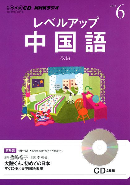 CD NHKラジオ レベルアップ 中国語 6月号 (発売日2013年05月18日) 表紙