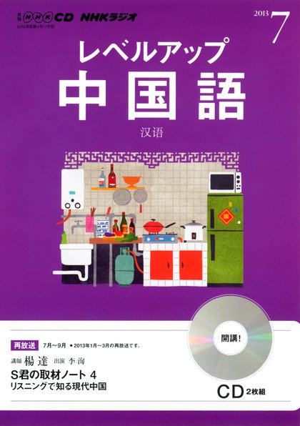CD NHKラジオ レベルアップ 中国語 7月号 (発売日2013年06月18日) 表紙
