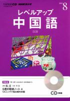 CD NHKラジオ レベルアップ 中国語 8月号 (発売日2013年07月18日