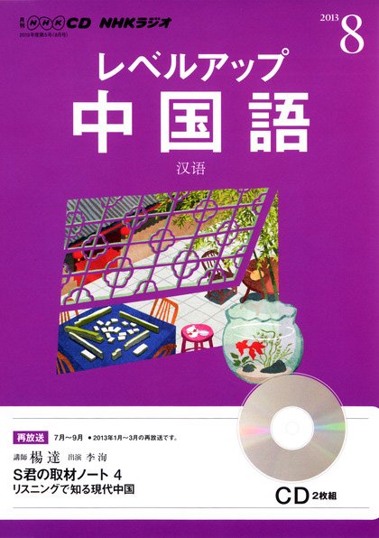 CD NHKラジオ レベルアップ 中国語 8月号 (発売日2013年07月18日) 表紙