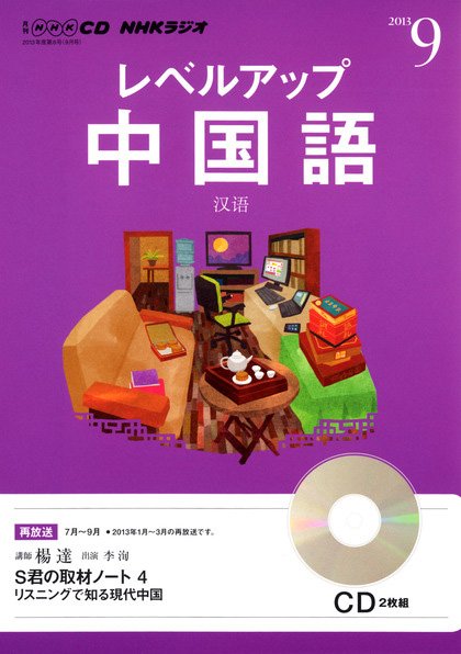 CD NHKラジオ レベルアップ 中国語 9月号 (発売日2013年08月18日) 表紙