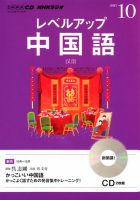 CD NHKラジオ レベルアップ 中国語 10月号 (発売日2013年09月18日) 表紙
