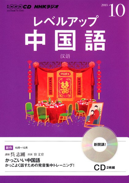 CD NHKラジオ レベルアップ 中国語 10月号 (発売日2013年09月18日) 表紙