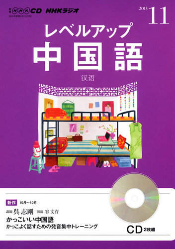 CD NHKラジオ レベルアップ 中国語 11月号 (発売日2013年10月18日