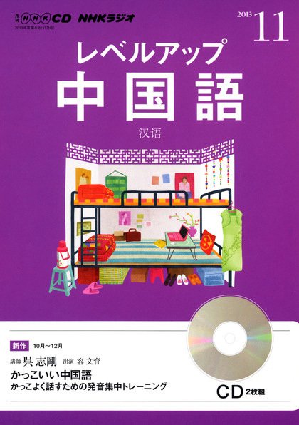 CD NHKラジオ レベルアップ 中国語 11月号 (発売日2013年10月18日) 表紙