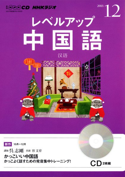 CD NHKラジオ レベルアップ 中国語 12月号 (発売日2013年11月18日) 表紙
