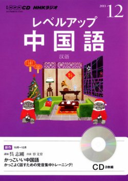 CD NHKラジオ レベルアップ 中国語 12月号 (発売日2013年11月18日) | 雑誌/定期購読の予約はFujisan