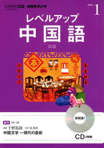 CD NHKラジオ レベルアップ 中国語 1月号 (発売日2013年12月18日