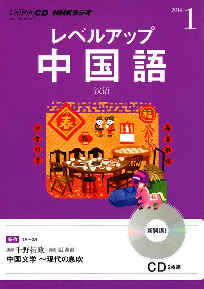 CD NHKラジオ レベルアップ 中国語 1月号 (発売日2013年12月18日) 表紙