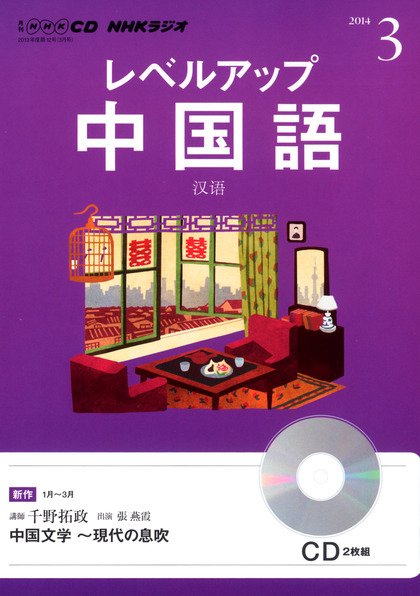 CD NHKラジオ レベルアップ 中国語 3月号 (発売日2014年02月18日) 表紙