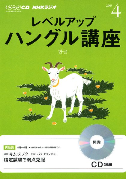 CD NHKラジオ レベルアップ ハングル講座  4月号 (発売日2013年03月18日) 表紙
