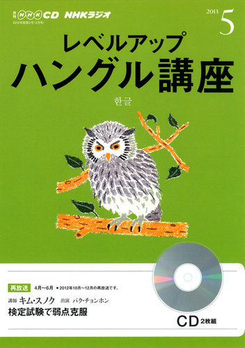 CD NHKラジオ レベルアップ ハングル講座 5月号 (発売日2013年04月18日) | 雑誌/定期購読の予約はFujisan
