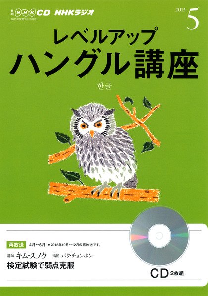 CD NHKラジオ レベルアップ ハングル講座  5月号 (発売日2013年04月18日) 表紙