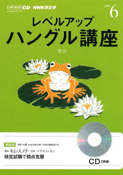 CD NHKラジオ レベルアップ ハングル講座  6月号 (発売日2013年05月18日) 表紙