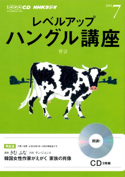 CD NHKラジオ レベルアップ ハングル講座  7月号 (発売日2013年06月18日) 表紙