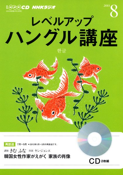CD NHKラジオ レベルアップ ハングル講座  8月号 (発売日2013年07月18日) 表紙