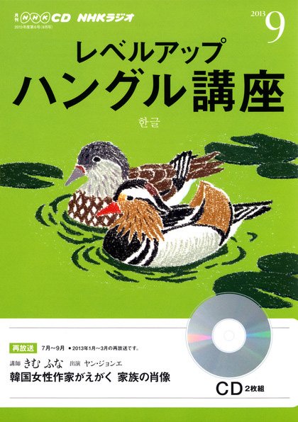 CD NHKラジオ レベルアップ ハングル講座  9月号 (発売日2013年08月18日) 表紙