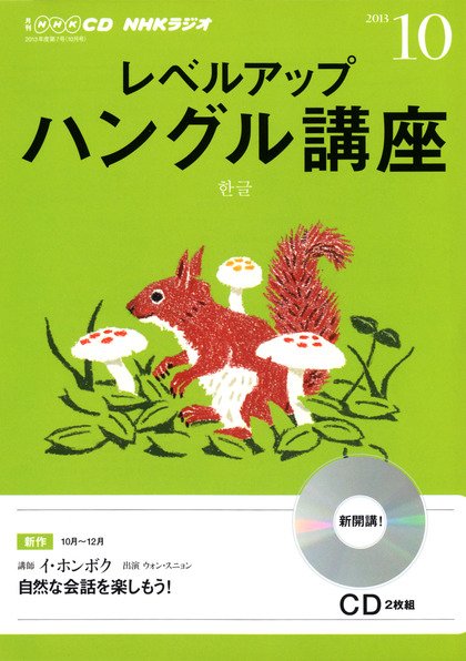 CD NHKラジオ レベルアップ ハングル講座  10月号 (発売日2013年09月18日) 表紙