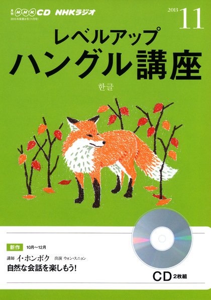 CD NHKラジオ レベルアップ ハングル講座  11月号 (発売日2013年10月18日) 表紙