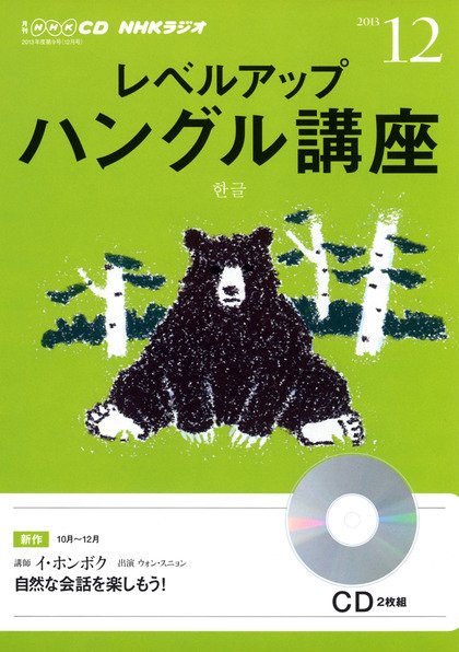 CD NHKラジオ レベルアップ ハングル講座  12月号 (発売日2013年11月18日) 表紙