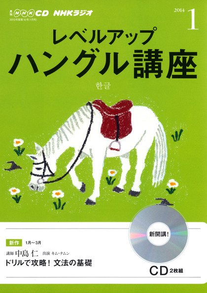 CD NHKラジオ レベルアップ ハングル講座  1月号 (発売日2013年12月18日) 表紙