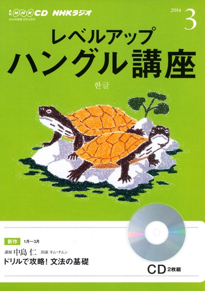 CD NHKラジオ レベルアップ ハングル講座  3月号 (発売日2014年02月18日) 表紙